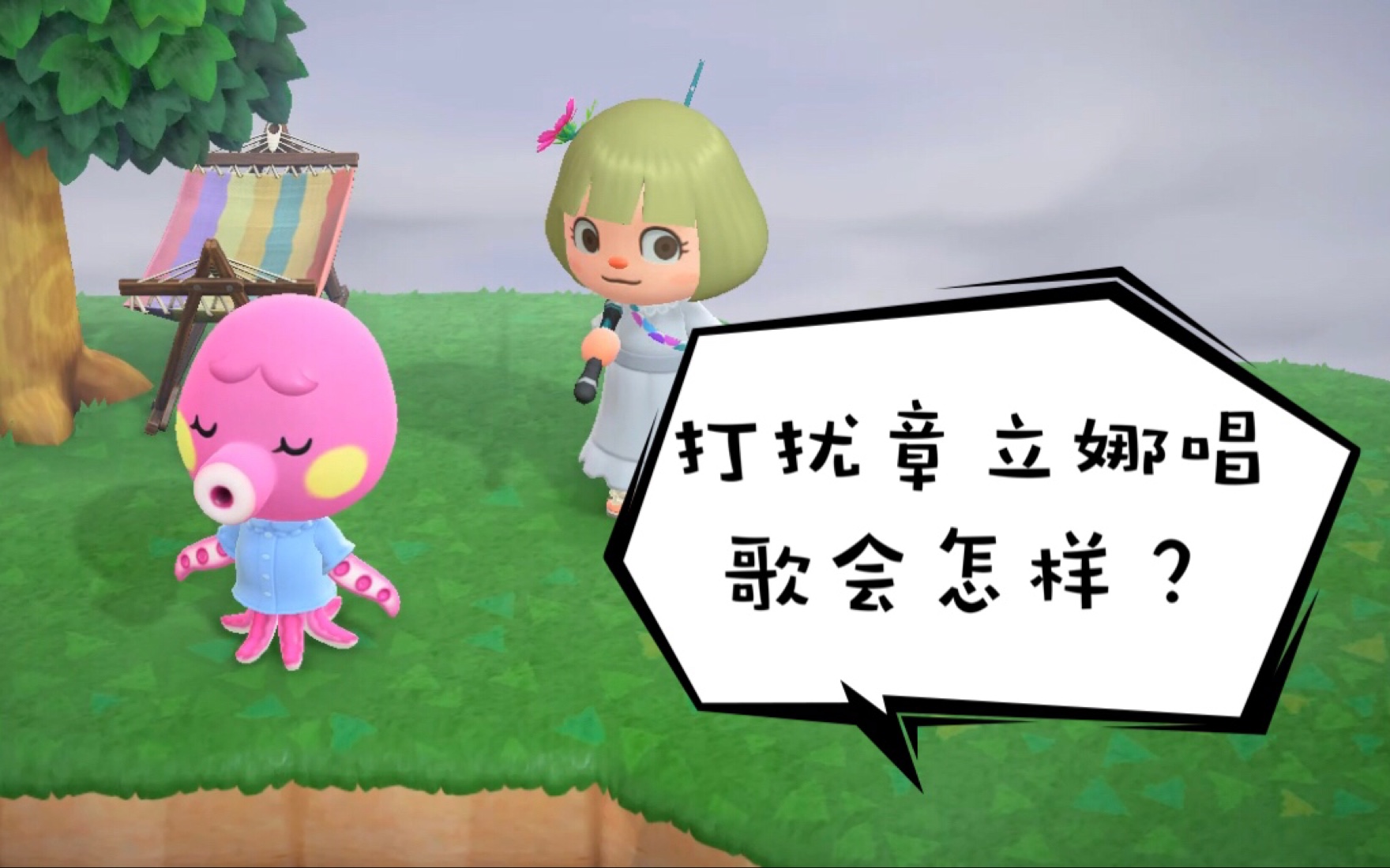 动森打扰章立娜唱歌会怎样