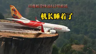 机长强行着陆，波音737坠落悬崖，印度航空快运812号航班
