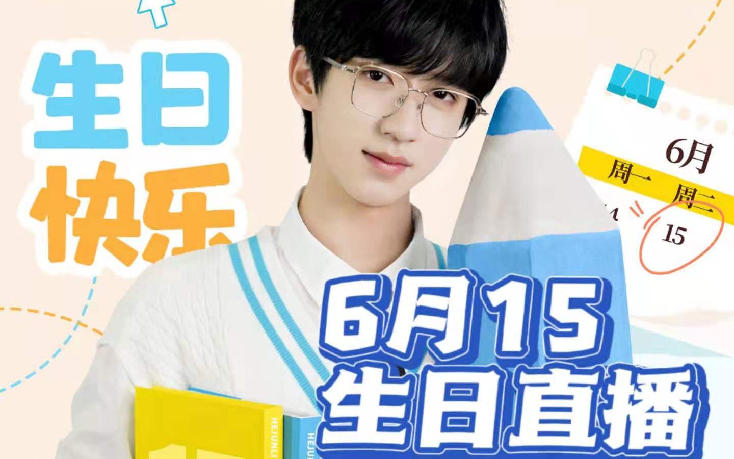 贺峻霖生日直播(耳机党慎入!