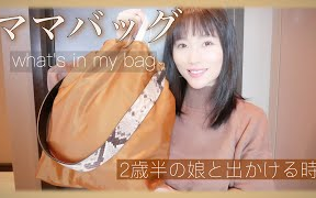 【饼干搬运】【KANAchannel】【What's in my bag】日本主妇的妈妈包介绍!2岁半的女儿没带婴儿车出门的时候.哔哩哔哩bilibili