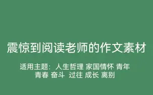 作文素材：适用主题：人生哲理 家国情怀 青年 青春 奋斗 过往 成长 离别