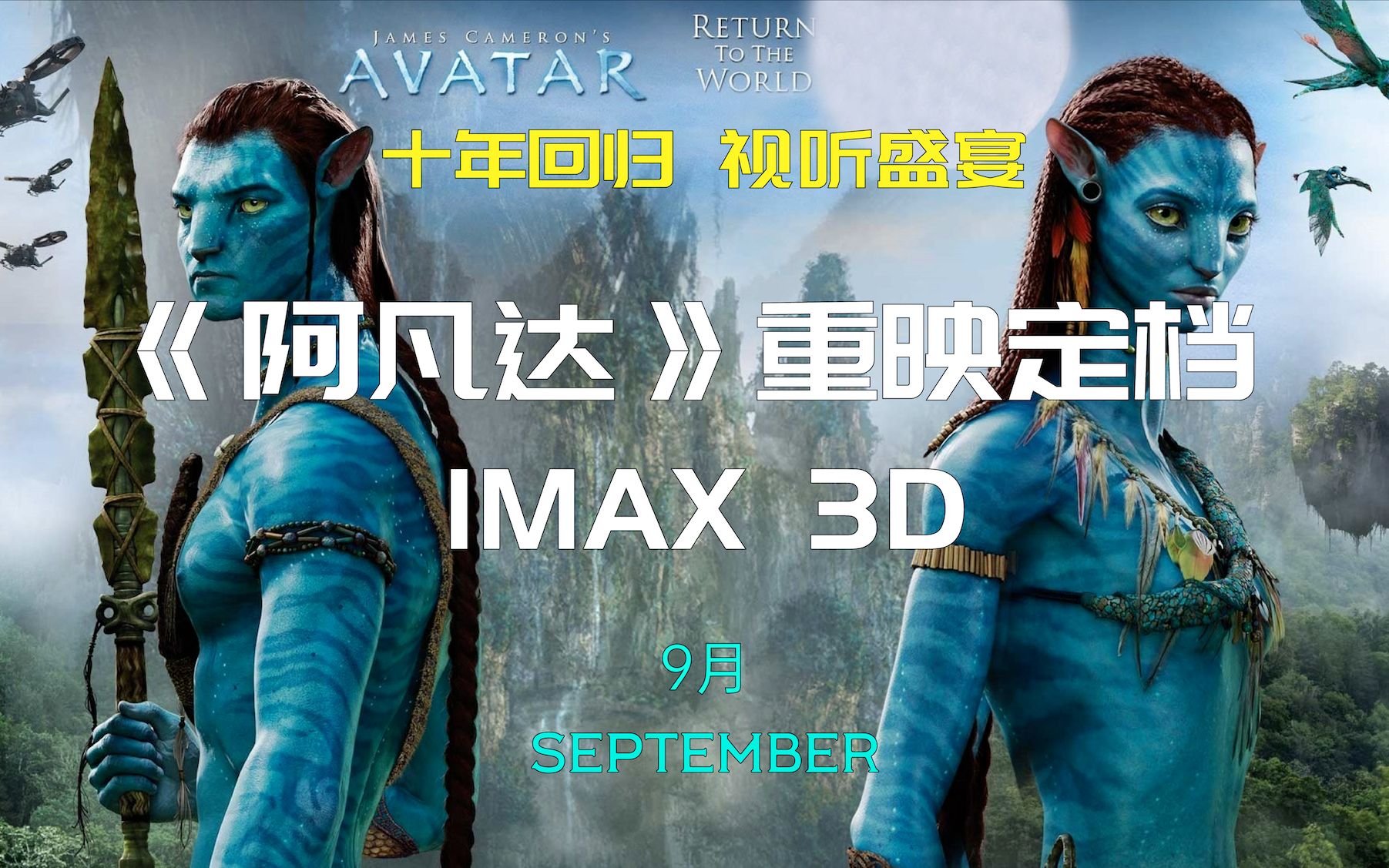 超级大片阿凡达3回归 B站