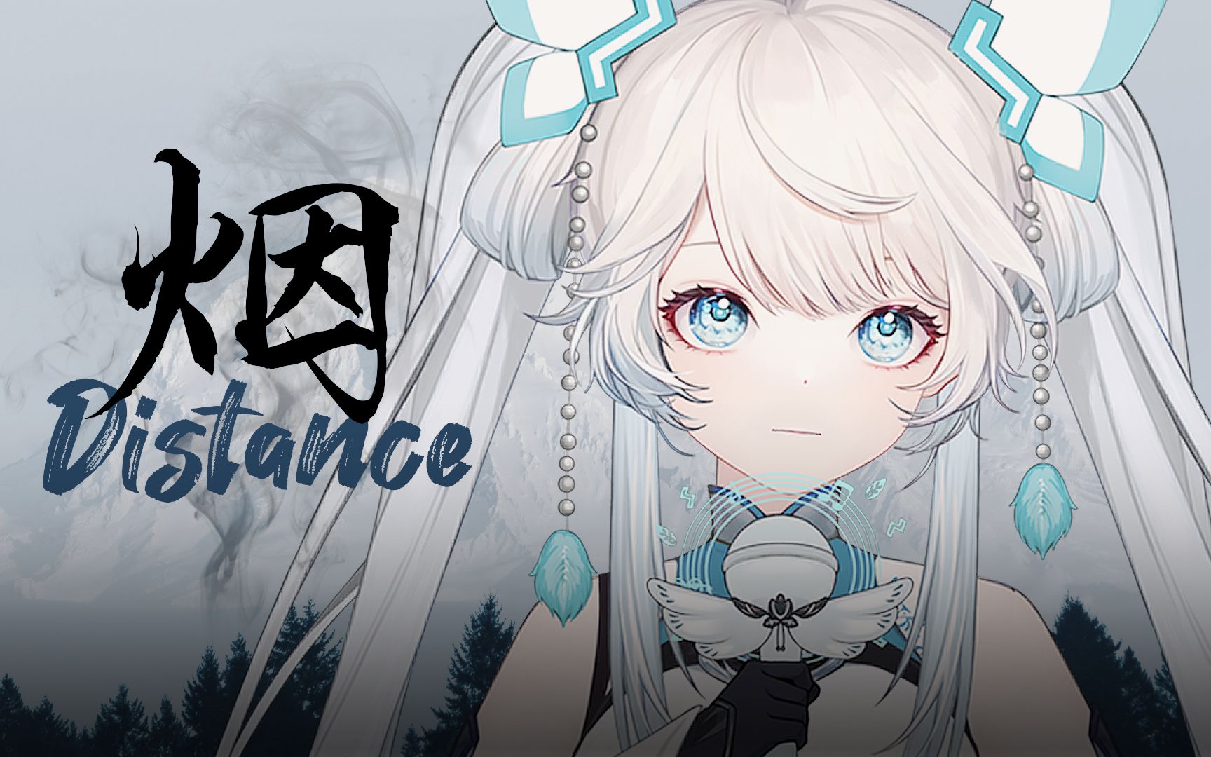 爱听不听《烟distance◣聆秋|翻唱】