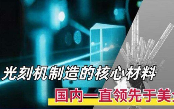 制造光刻机的核心零件,中国技术领先世界,美企耗时15年才攻克!哔哩哔哩bilibili