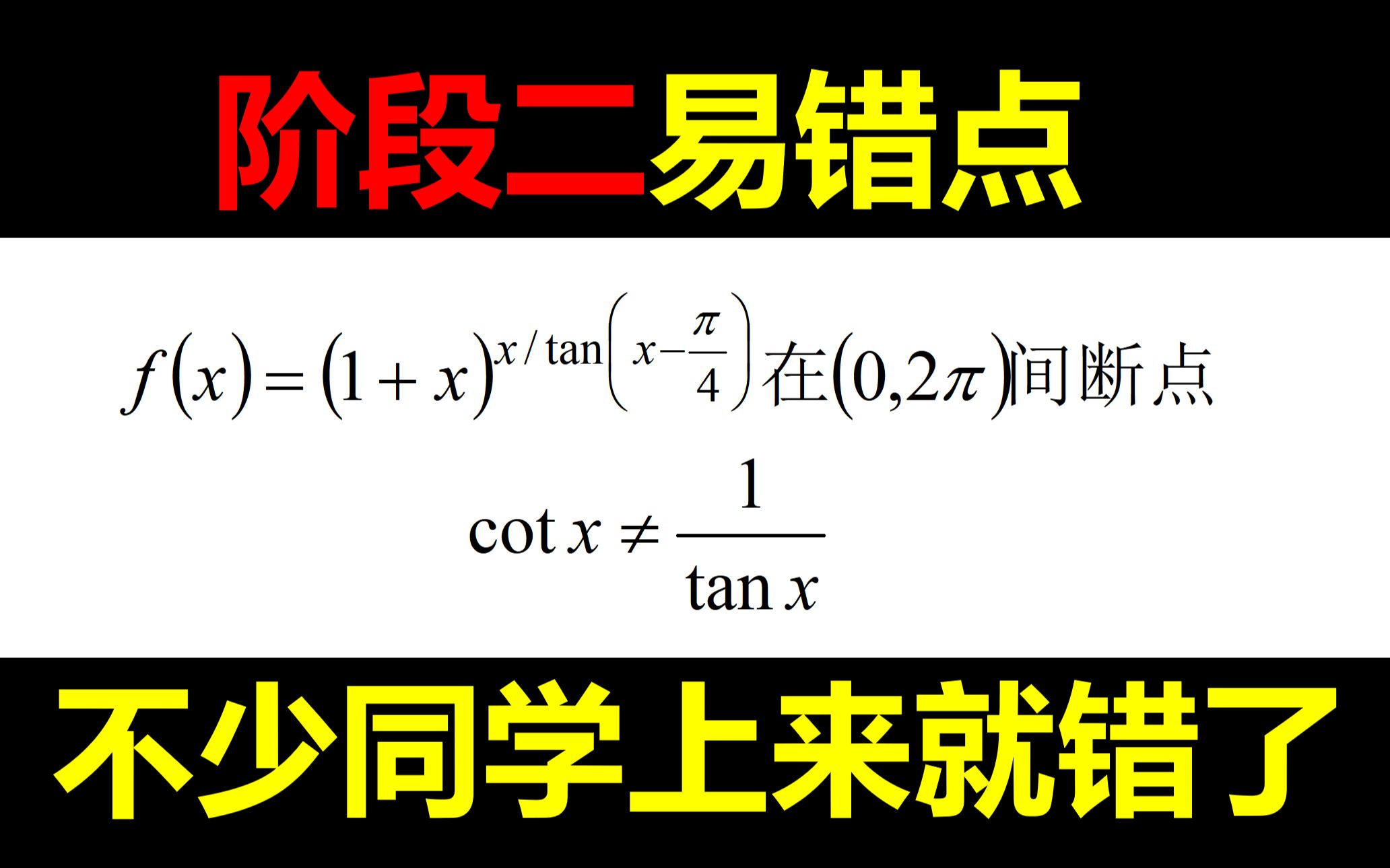 2024考研数学【阶段二易错点】【cotx不是1/tanx】【很多同学上来就做错了】哔哩哔哩bilibili