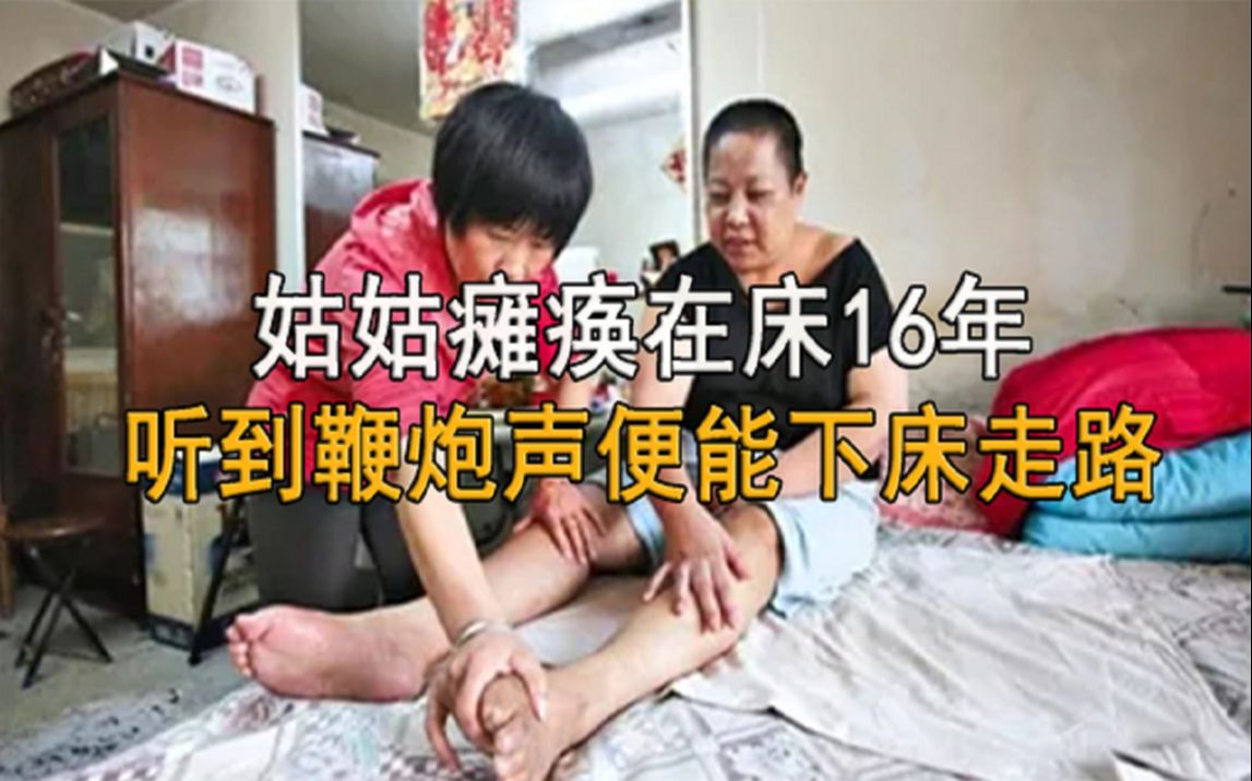 [图]姑姑瘫痪在床16年，突然可以下床走路，侄女却怀疑姑父居心叵测