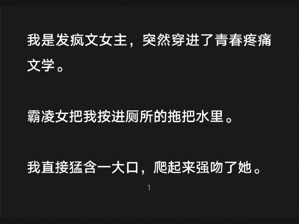 我是发疯文女主,突然穿进了青春疼痛文学.霸凌女把我按进厕所的拖把水里,我直接猛含一大口,爬起来强吻了她……知h【知知发癫】哔哩哔哩bilibili