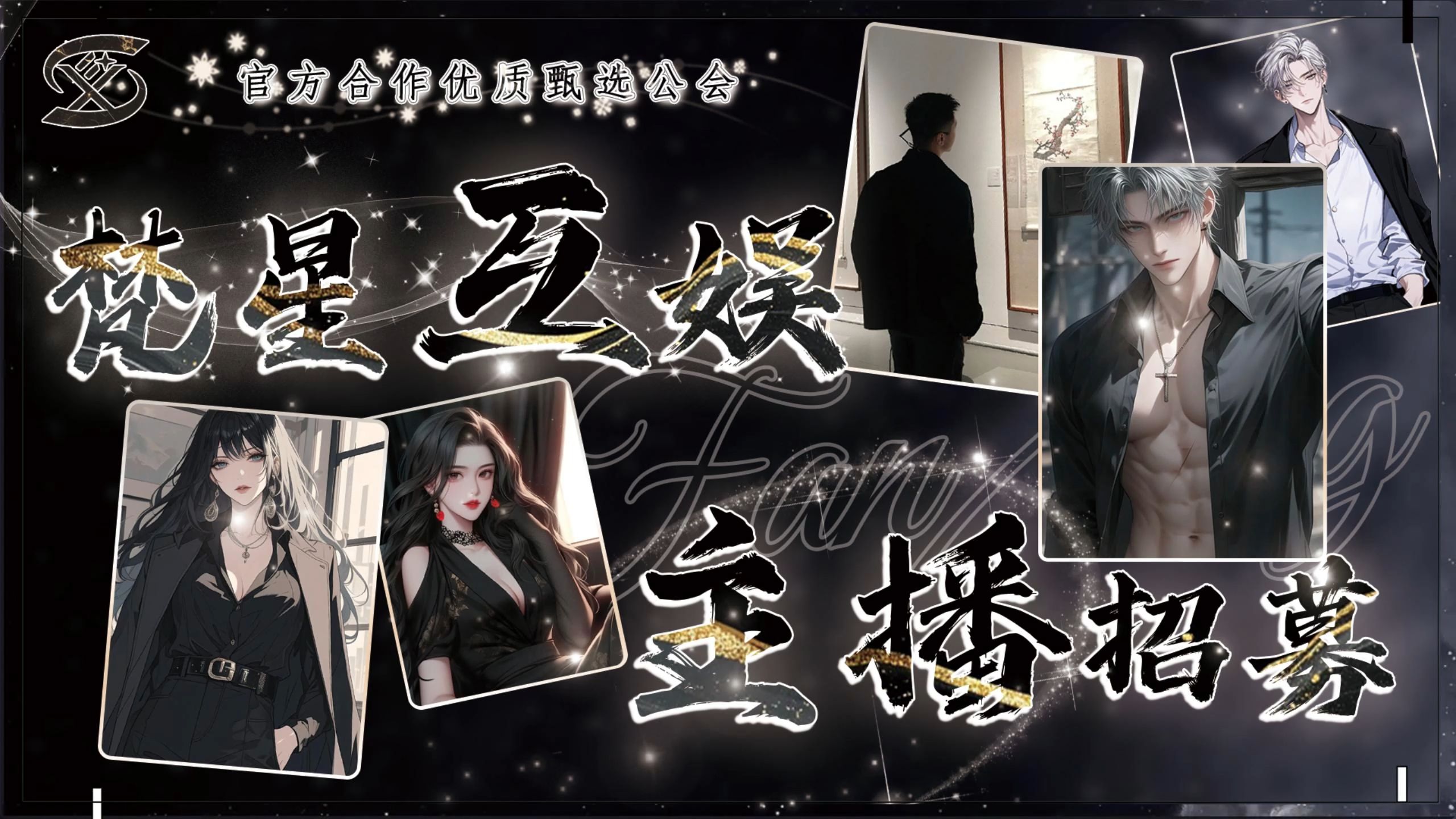 【梵星互娱】公会主播8月份奖励发放,才艺展示