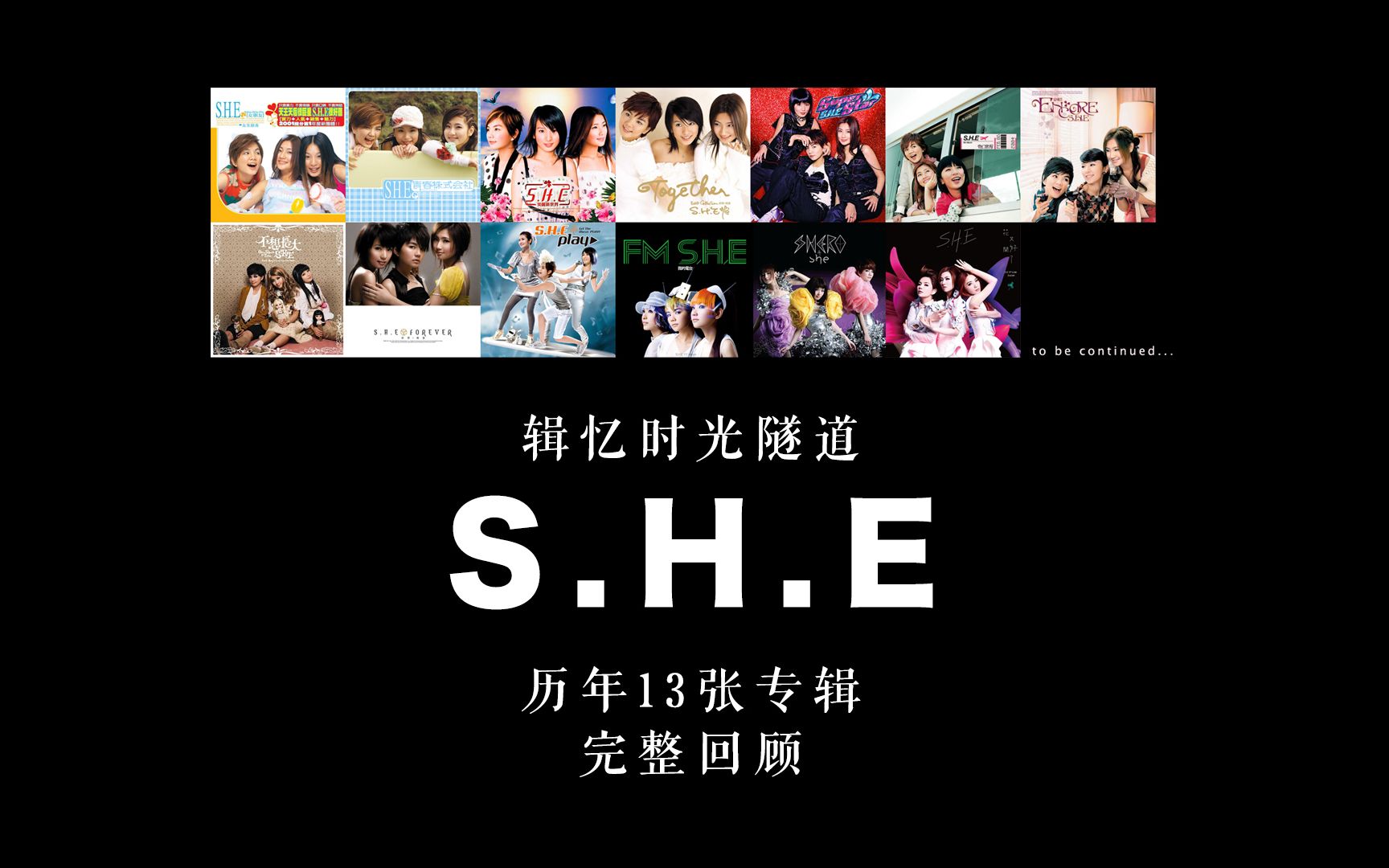 [图]【S.H.E】「辑忆」时光隧道 第一期：华语天团S.H.E历年13张专辑完整回顾