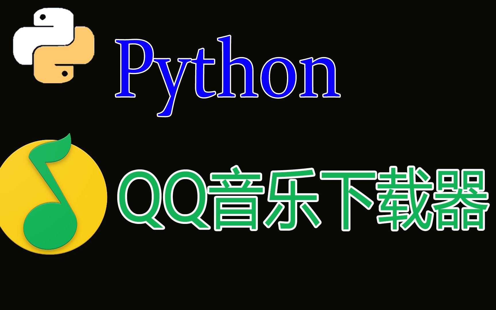 Python打造QQ音乐下载器,高音质歌曲你值得拥有......哔哩哔哩bilibili