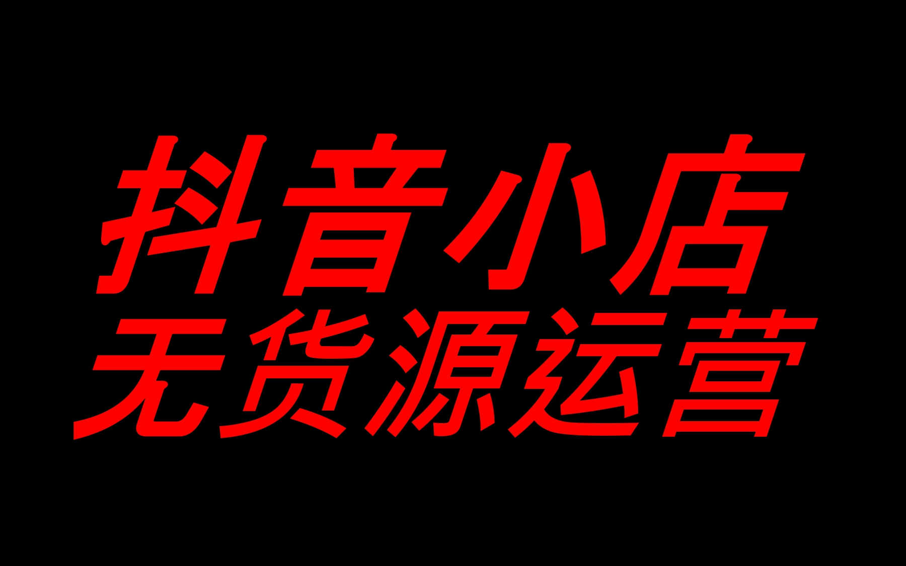 [图]最新抖音小店无货源运营实操