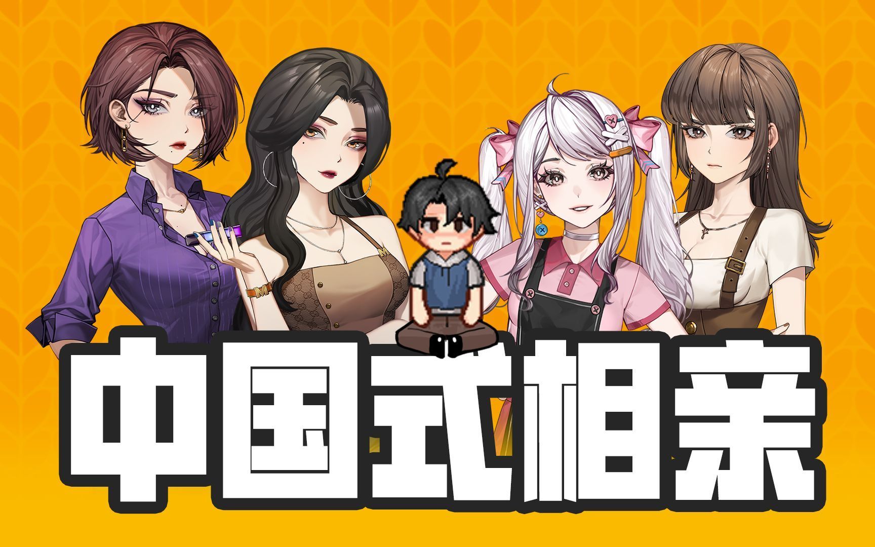 【中国式相亲】全程通关剧情流程 国产游戏 中国式家长精神续作 测试