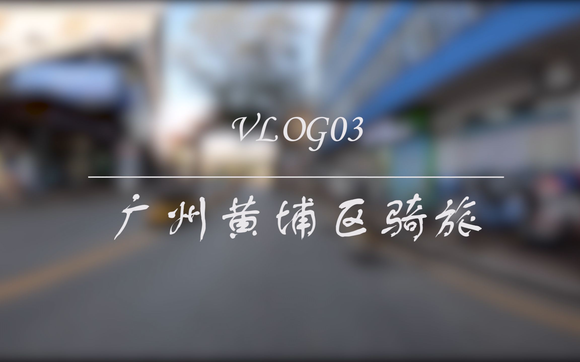 【vlog03】广州黄埔区街头骑行哔哩哔哩bilibili