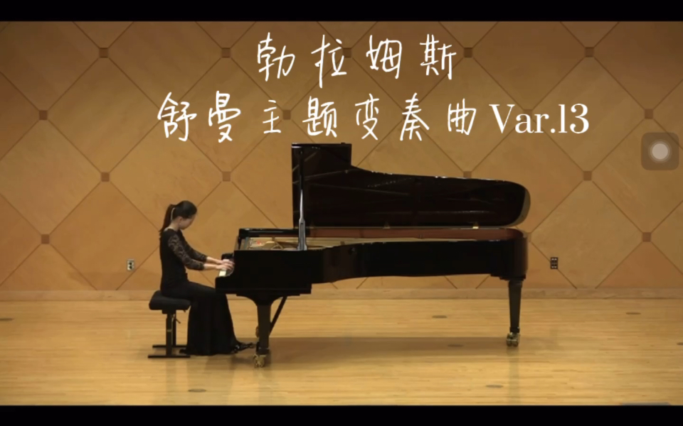 [图]无懈可击的浪漫 勃拉姆斯-舒曼主题变奏曲（Var.13）