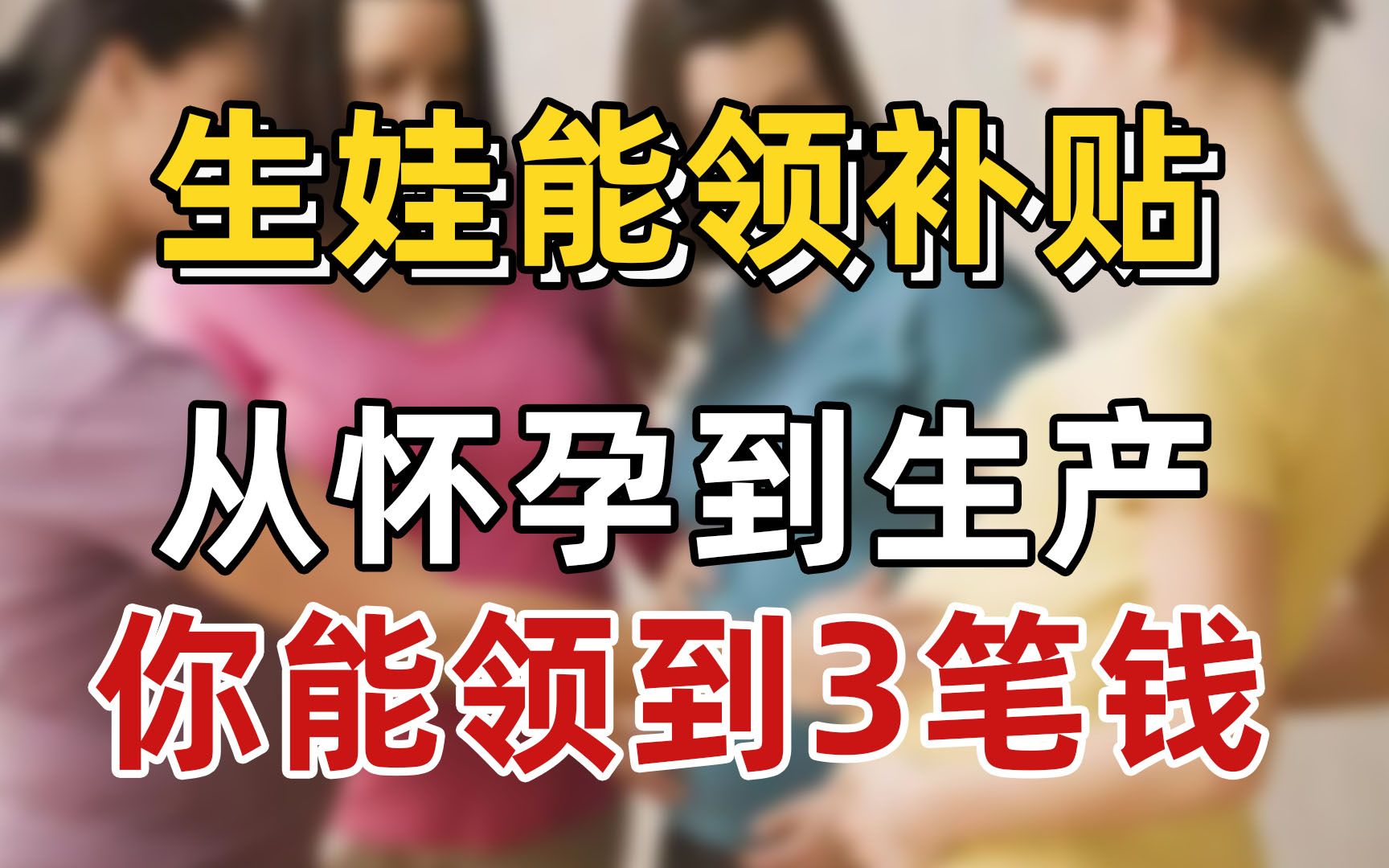 有社保的朋友注意了,从怀孕到生孩子,这3笔钱你能领!哔哩哔哩bilibili