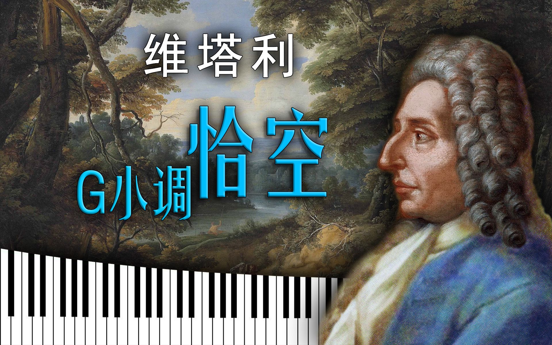 [图]管风琴│维塔利 - G小调恰空│Vitali - Chaconne In G Minor│Synthesia