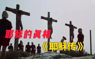 Download Video: 【耶稣传】44年前的电影，超过10亿人观看，1197种语言版本，讲述耶稣的一生