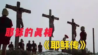 【耶稣传】44年前的电影，超过10亿人观看，1197种语言版本，讲述耶稣的一生
