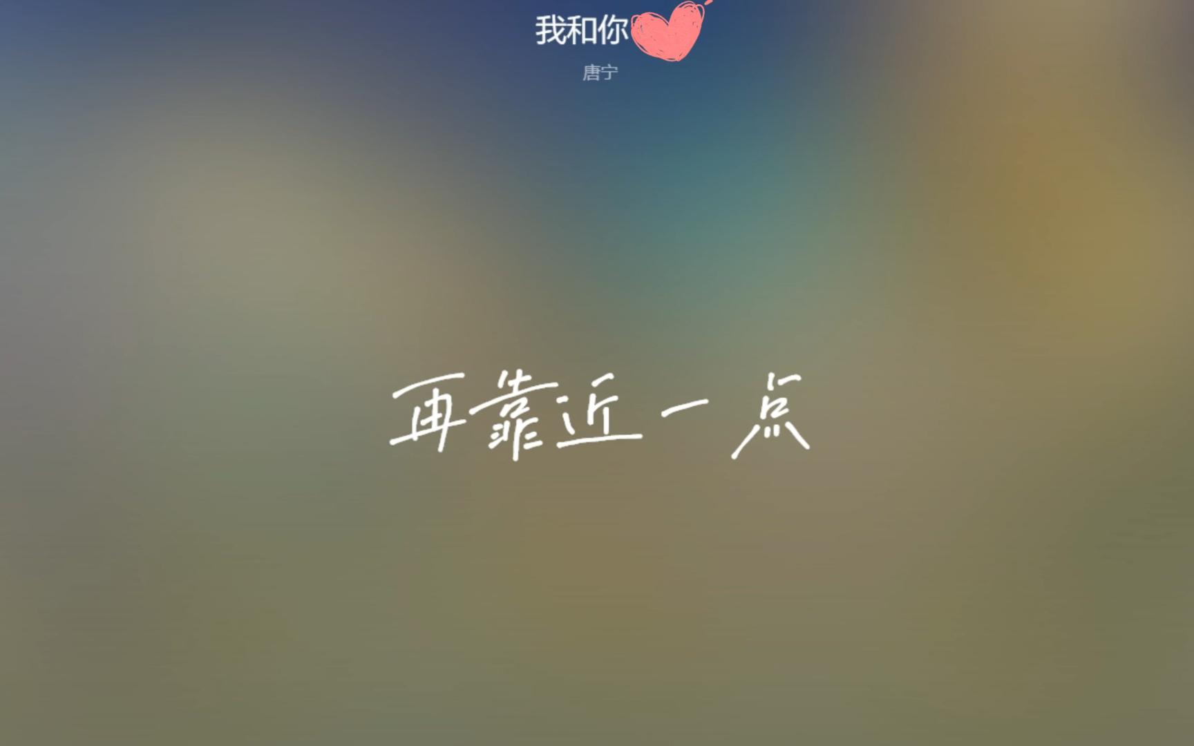 我和你 唐宁哔哩哔哩bilibili