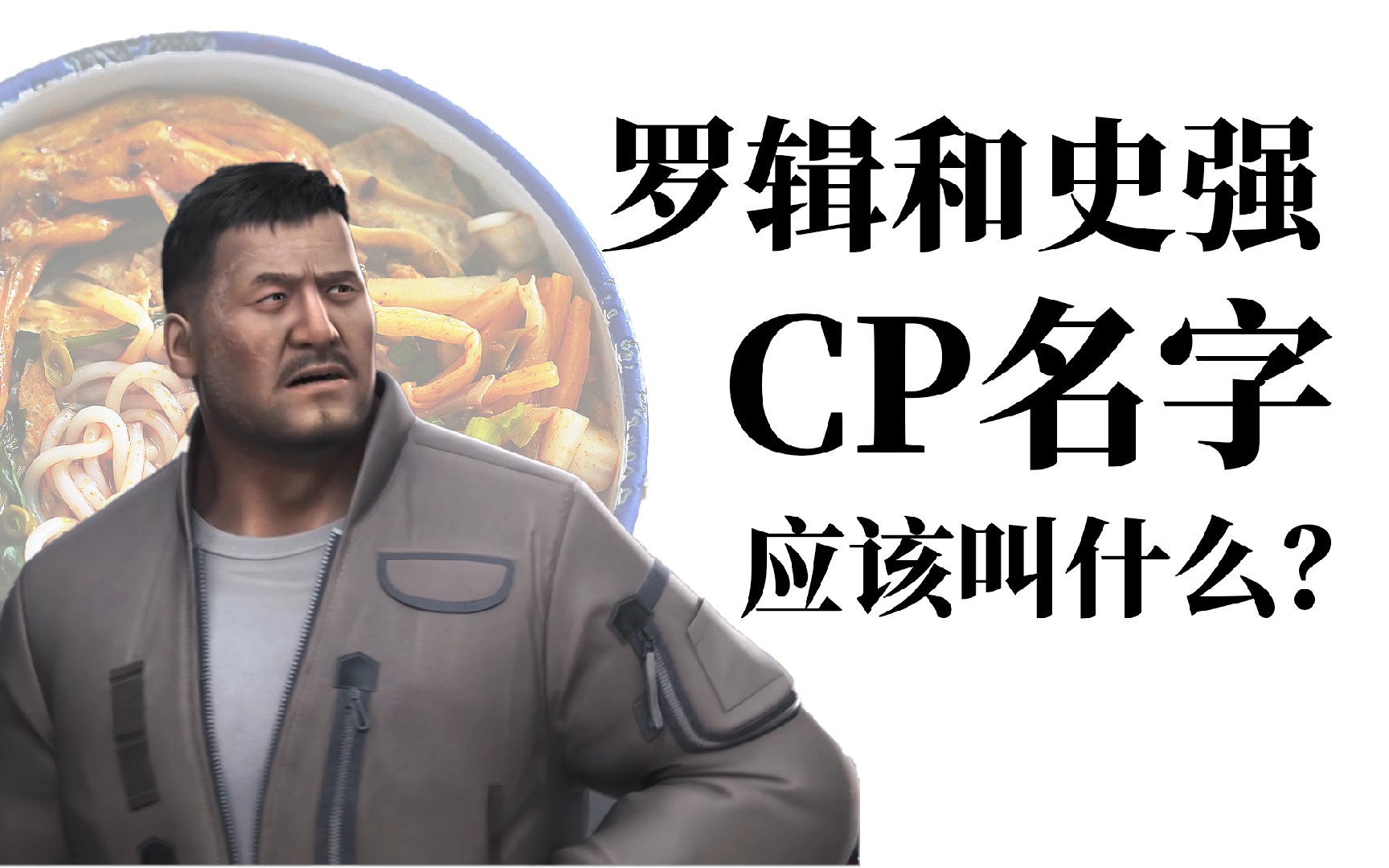 罗辑和史强的cp名字应该叫什么?【丁批三体 04】
