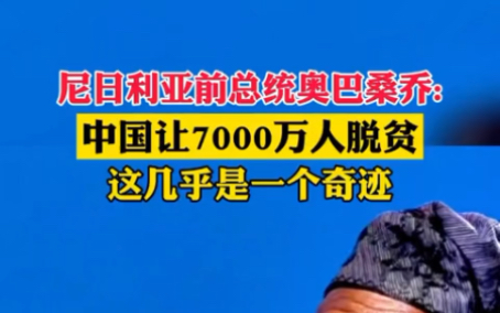 尼日利亞前總統奧巴桑喬 :中國讓7000萬人脫貧,這幾乎是一個奇蹟.