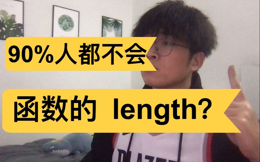 大厂前端常考:函数的length是多少?123['toString'].length + 123 = ?好难啊!哔哩哔哩bilibili