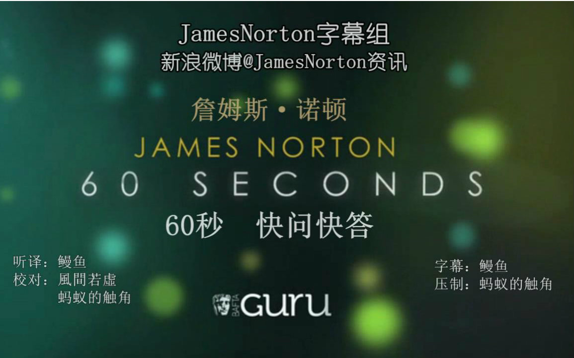 [图]【JamesNorton字幕组】James Norton 2015 BAFTA TV 60s快问快答