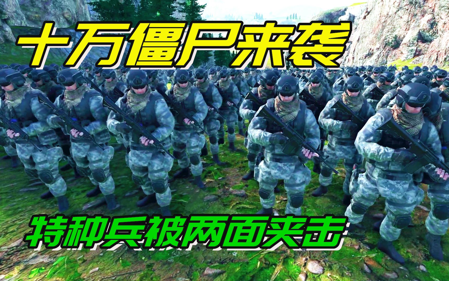 [图]史诗战争模拟器2：特种兵被十万僵尸大军两面夹击，能否突围？