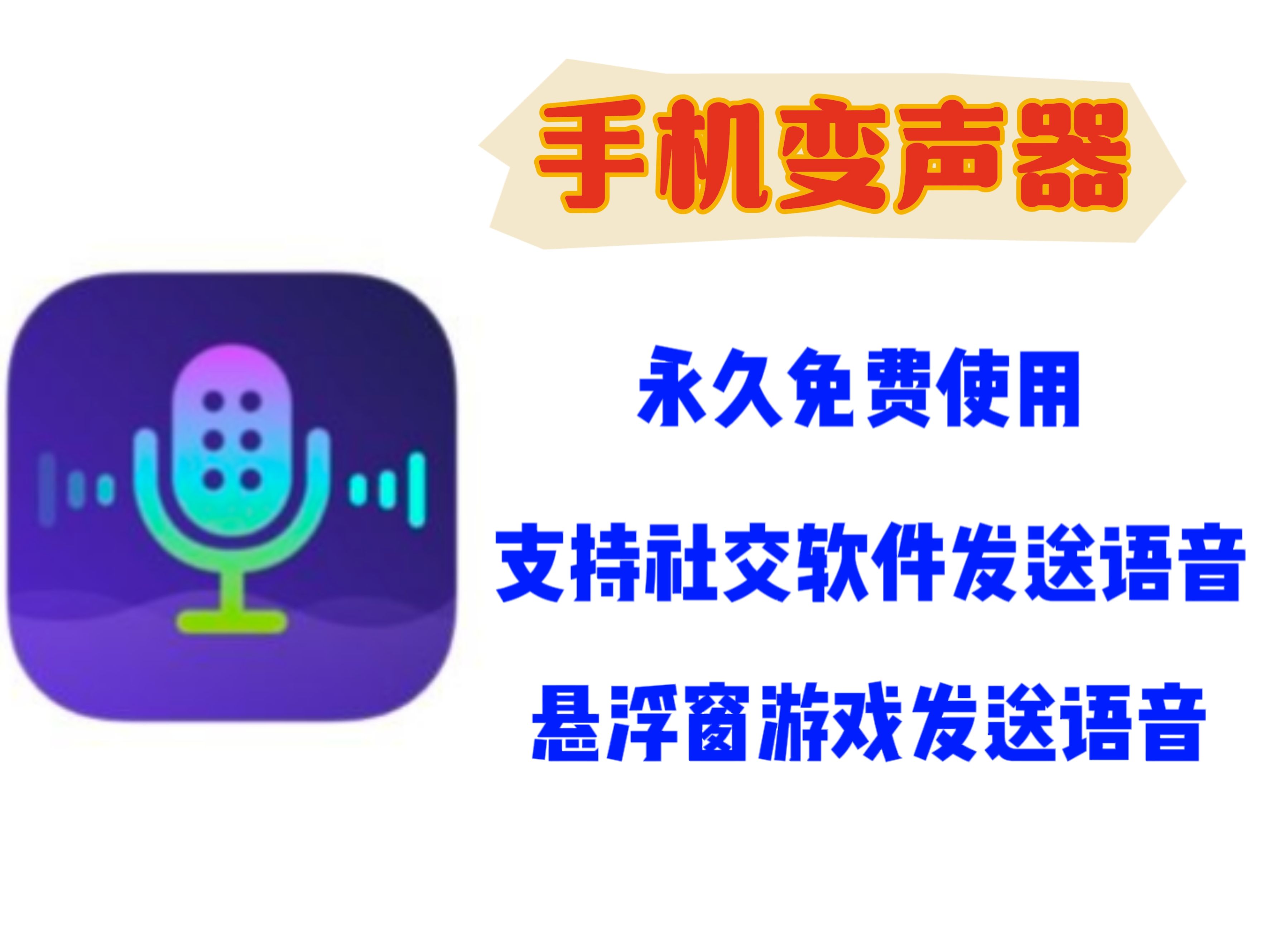 手机免费变声器,内置语音包,支持微信、悬浮窗游戏发送语音.解锁VIP登录直接用哔哩哔哩bilibili