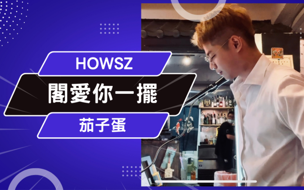 [图]閣愛你一擺 - 茄子蛋｜Cover By Howsz 翻唱165集