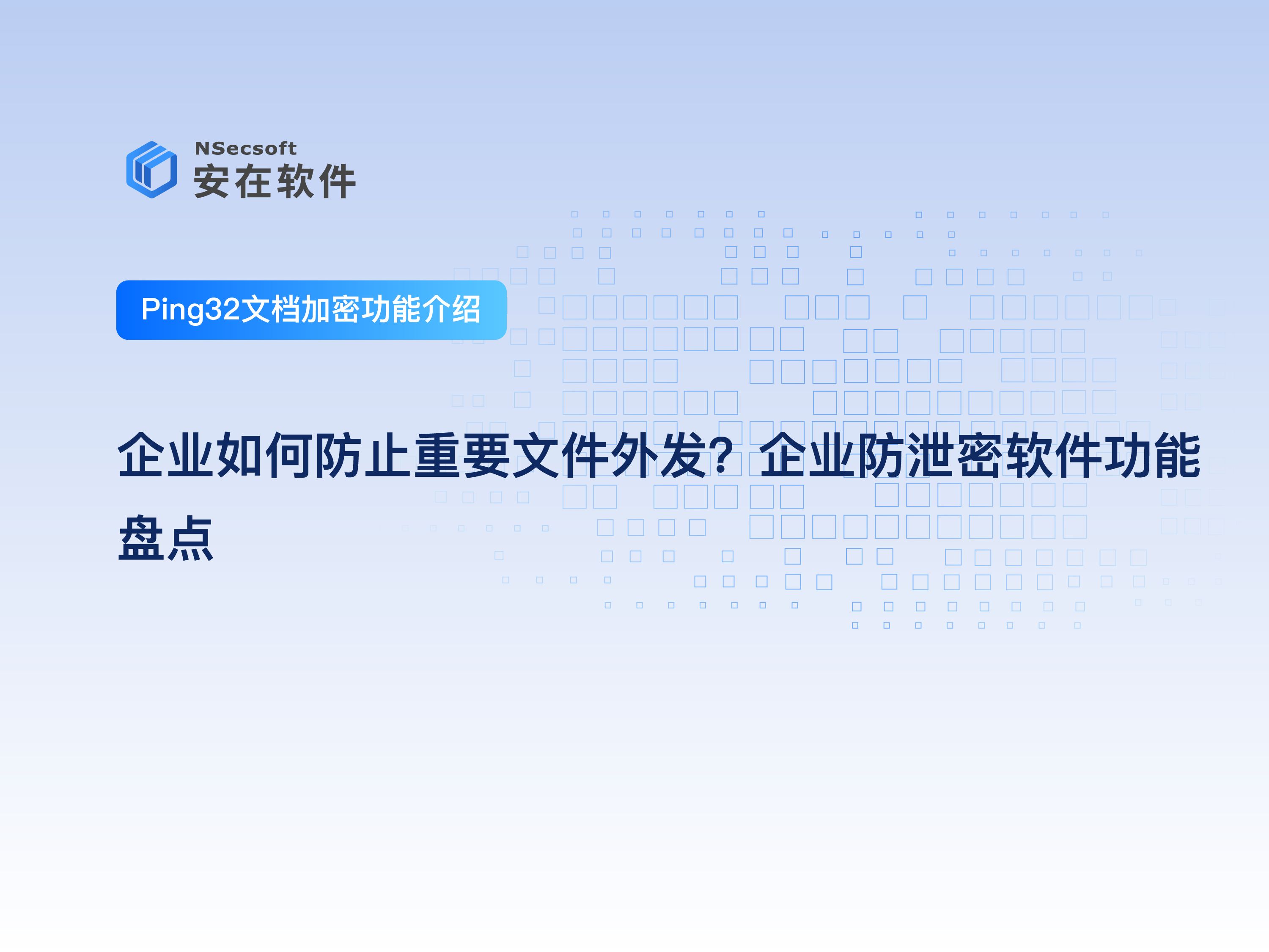 企业防泄密软件推荐:文件外发管控|企业如何防止重要文件外发?企业防泄密软件功能盘点哔哩哔哩bilibili