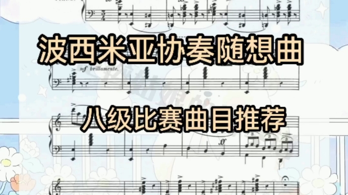 [图]【波西米亚协奏随想曲】八级程度，钢琴比赛曲目推荐，小众冷门乐谱