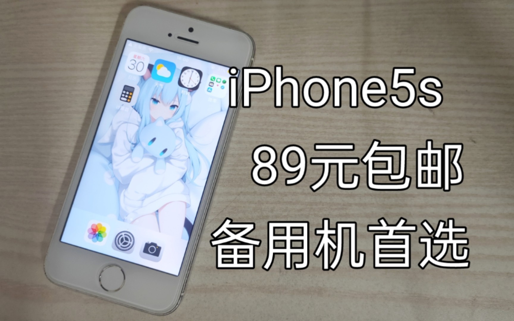 【初中生测评】只需要89元的苹果5s!在2022还能做一台合格的备用机吗?