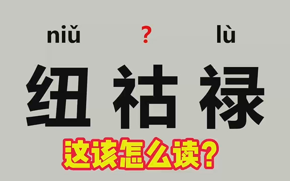 “钮钴禄”不读(ni甠g甠l㹩,满族八大姓氏都是哪八姓?(菜蕻、雪泥鸿爪、自怨自艾)该怎么读?哔哩哔哩bilibili