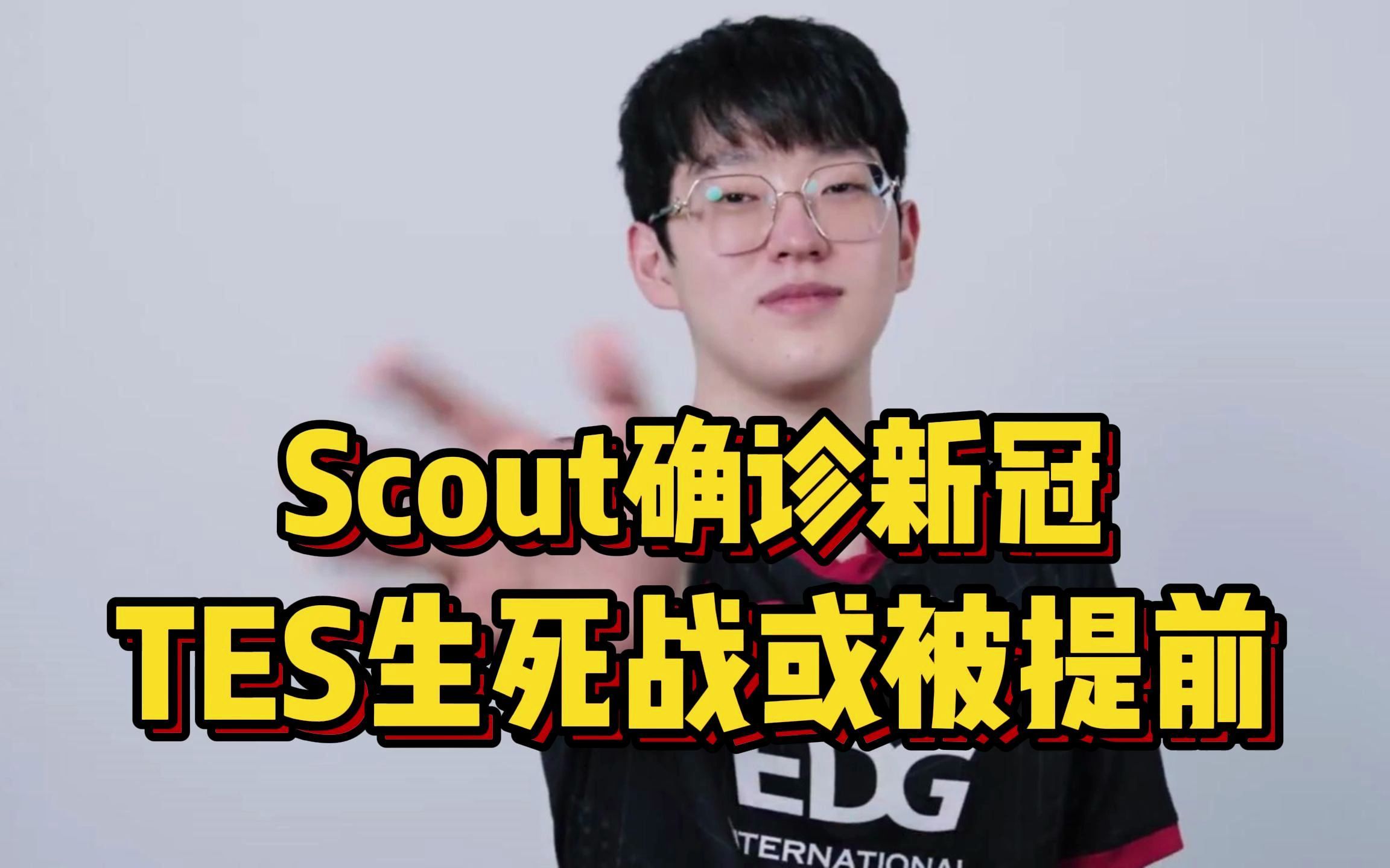 突发!edg中单scout确诊新冠,dk,gen多人中招,tes比赛或被提前
