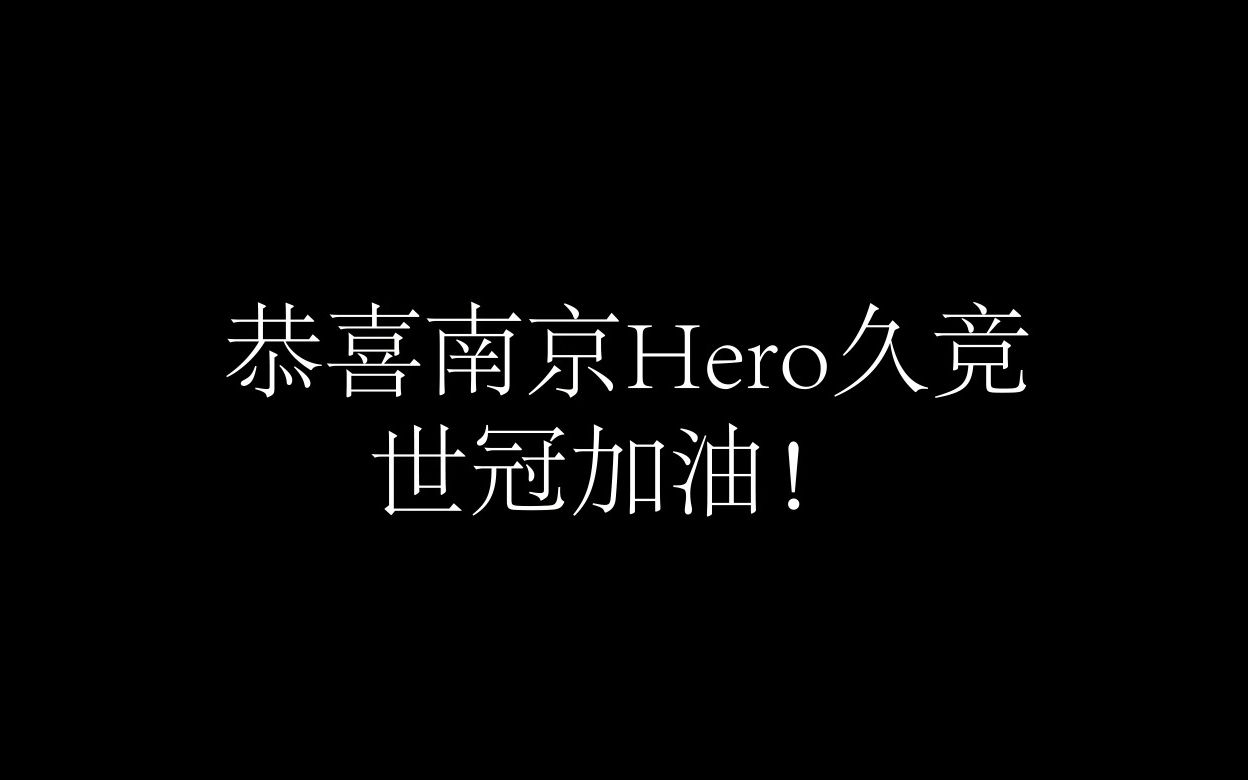 【南京Hero久竞小组赛高光混剪】不破不立,破而后立!世冠淘汰赛冲冲冲!!哔哩哔哩bilibili