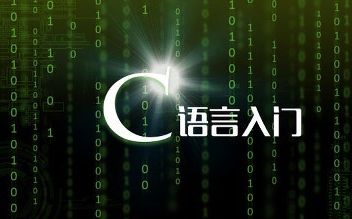 [图]【零基础·编程】C语言从入门到精通