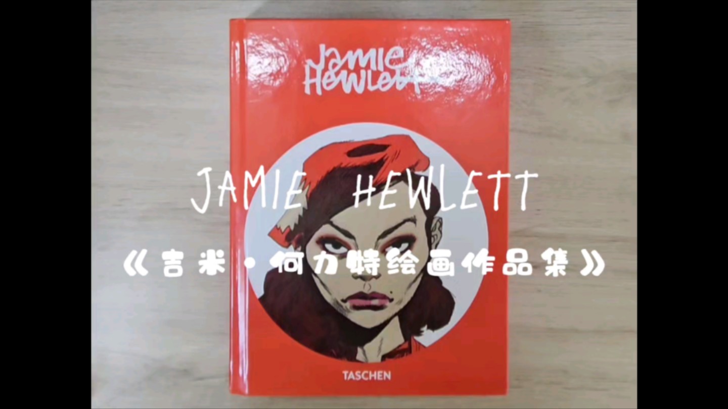 Book Review | Gorillaz主创 Jamie Hewlett 作品合集哔哩哔哩bilibili