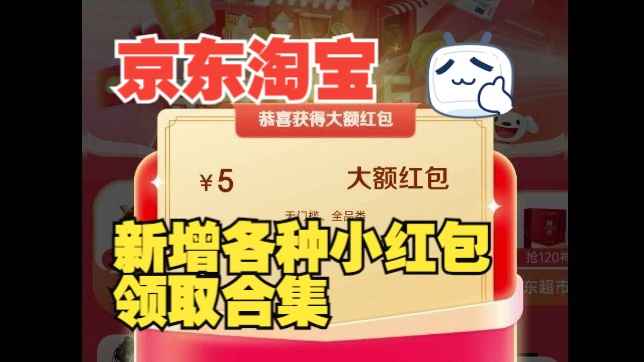 京东今日加码红包和淘宝京东一些新增小红包领取合集速速浏览~哔哩哔哩bilibili