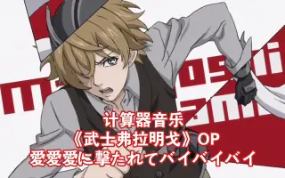 武士的弗拉明戈 搜索结果 哔哩哔哩 Bilibili