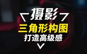 Download Video: 三角形构图：打造高级感的摄影构图技巧