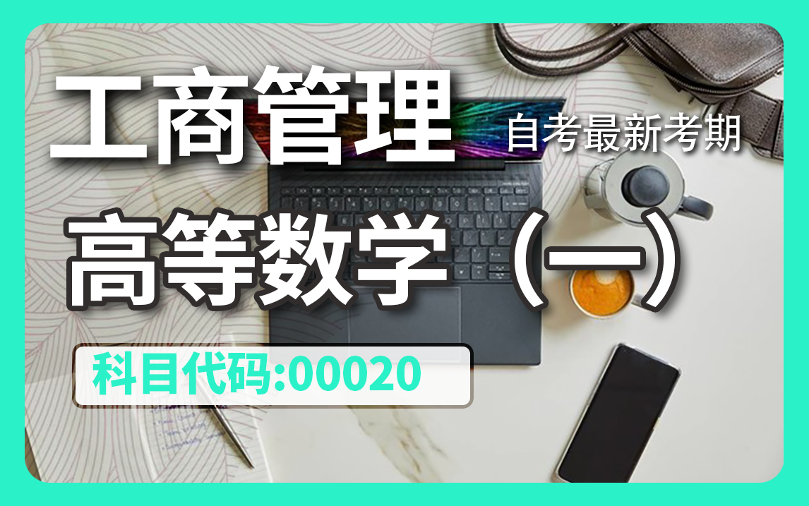 [图]2024全新【自考】高等数学（一） 00020 零基础精讲班【完整版】【尚德机构】覆盖全国｜成考、国开、专升本、专接本、专插本必听课程 配套讲义见置顶评论