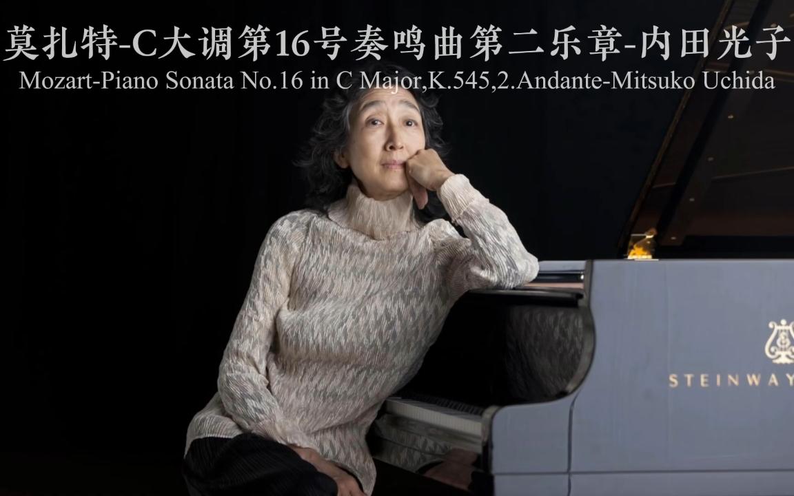 [图]今日份古典音乐🎹莫扎特-C大调第16号奏鸣曲第二乐章-内田光子