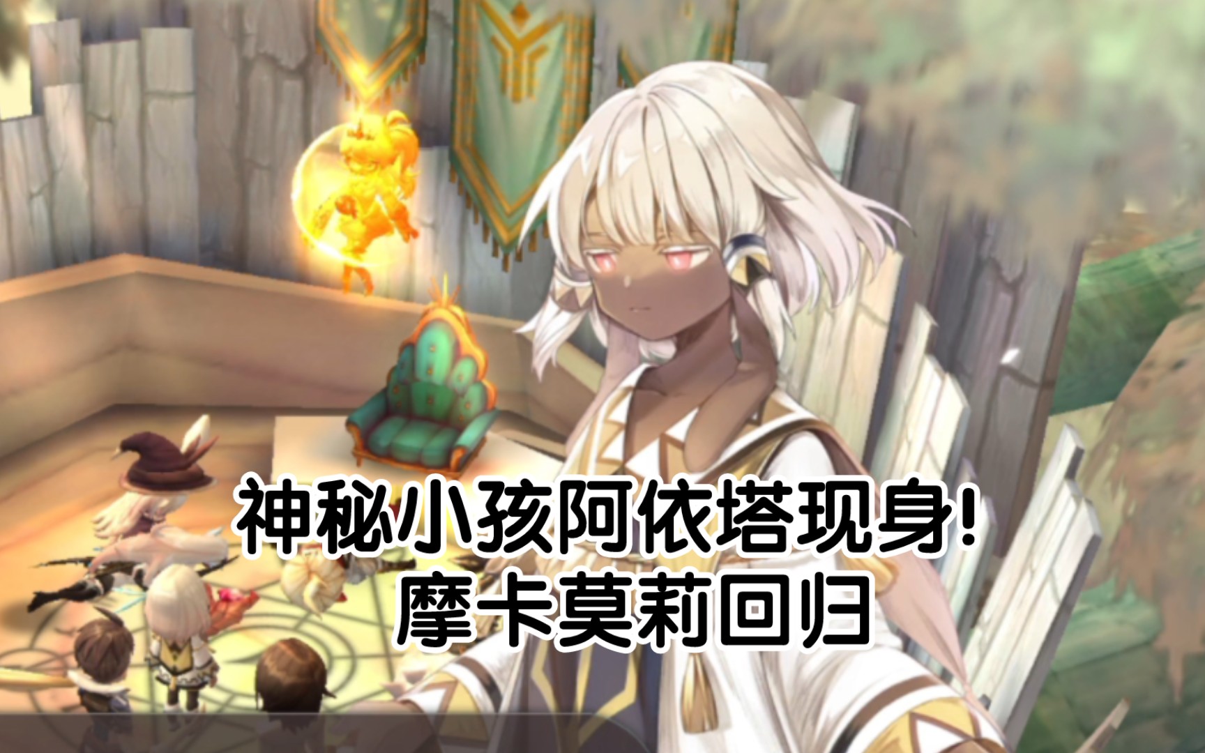 【魔女之泉4】神秘小孩阿依塔現身!摩卡莫莉迴歸