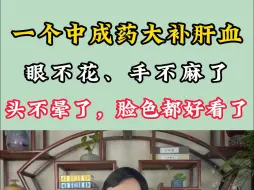 Descargar video: 一个中成药，教你如何大补肝血