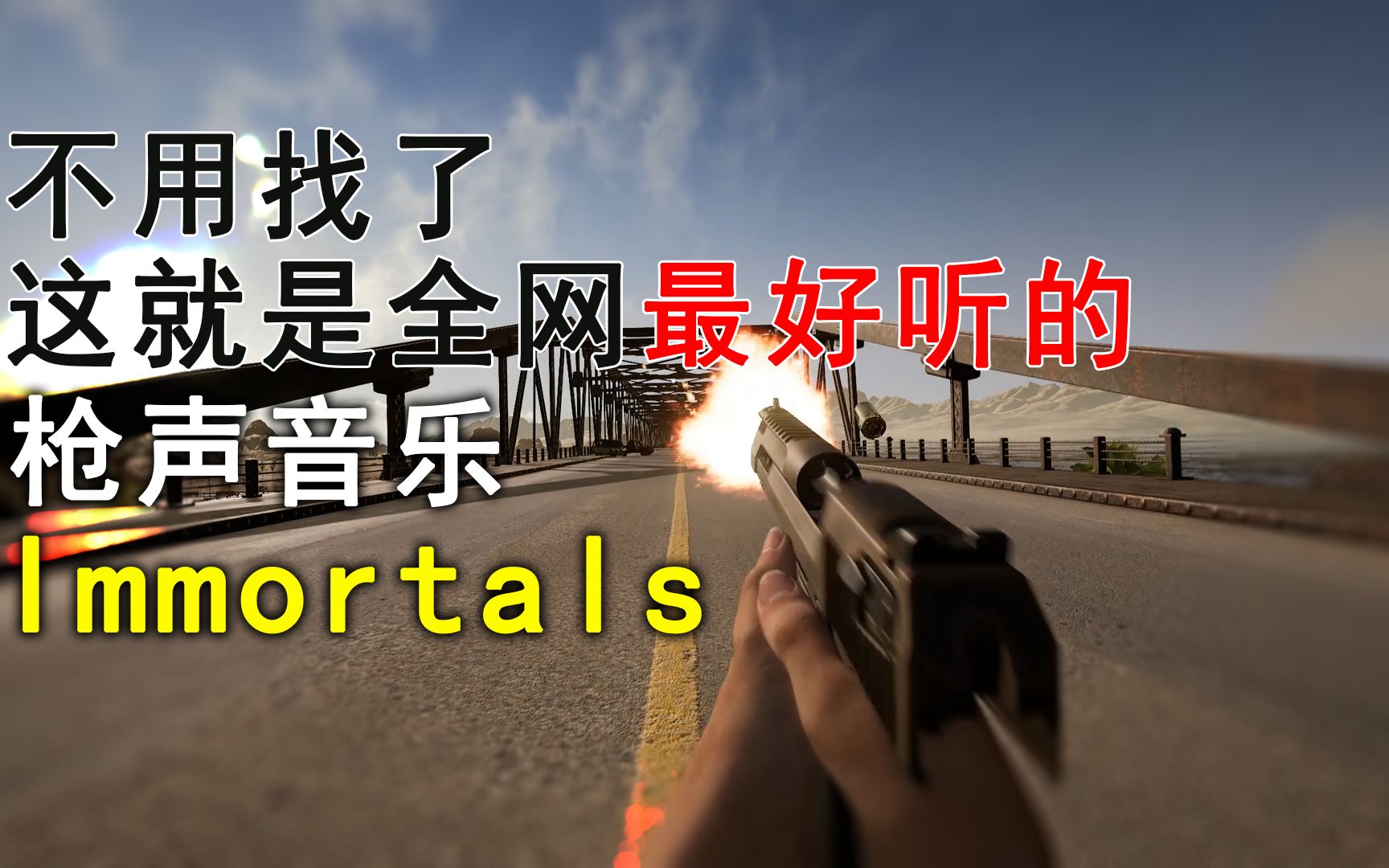 [图]【枪声音乐-重制】这是你从未听过的新巅峰；Immortals