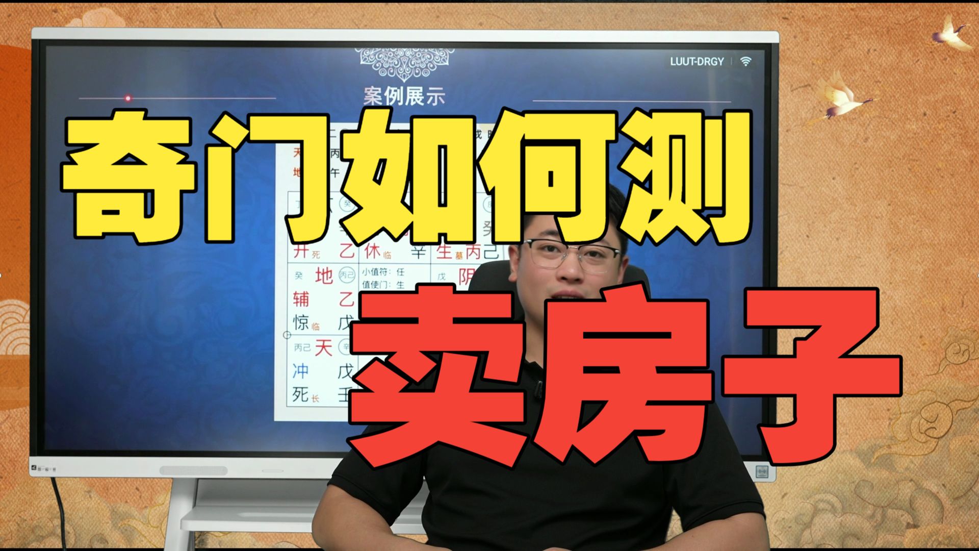 【鸿川实战案例】奇门如何测卖房子