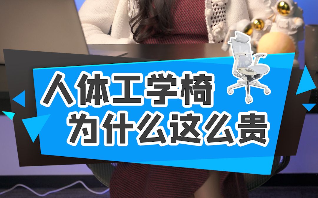 一把椅子4k块!人体工学椅为什么这么贵?哔哩哔哩bilibili