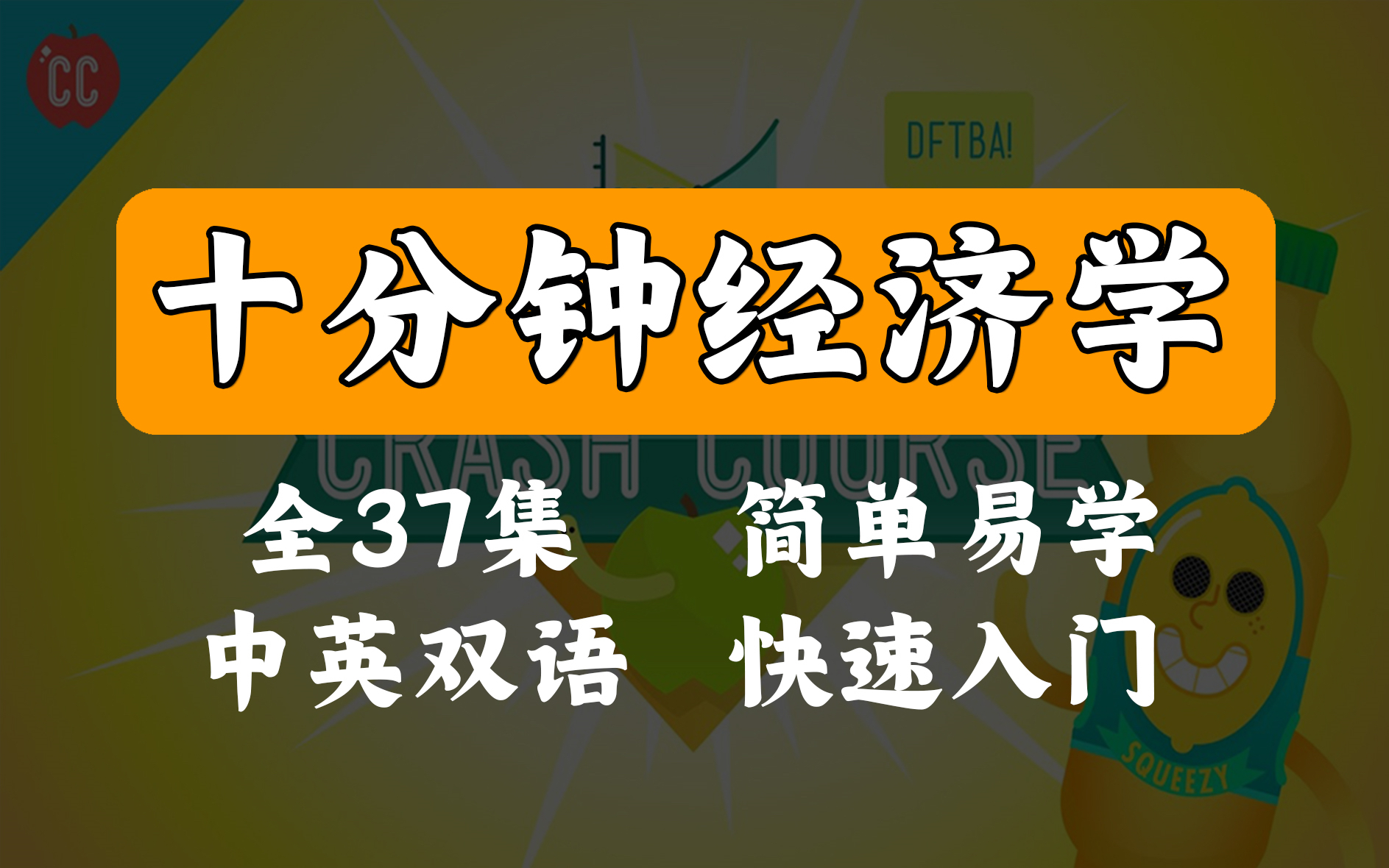 【公开课】《10分钟速成课:经济学》(全集)曼昆.经济学原理哔哩哔哩bilibili