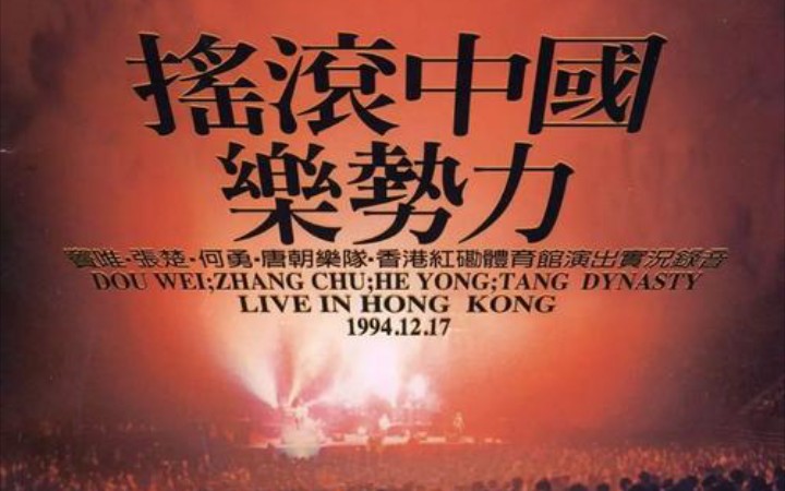 [图]中国摇滚乐势力-1994香港红勘演唱会